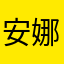 安娜丝塔夏