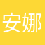 安娜伊思·马田