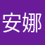 安娜北爛