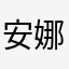 安娜名字不重复