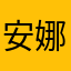 安娜哥