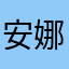 安娜啊哈哈哈哈