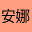 安娜娜￼