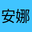 安娜娜001