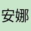 安娜安妮