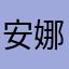 安娜小妹妹