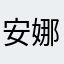 安娜微微babykiky
