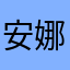 安娜我饿了
