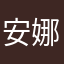 安娜斯嘉普尔纳