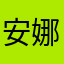 安娜梅梅