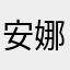 安娜的碎碎念