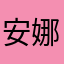 安娜科泊拉