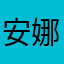 安娜芭娜娜