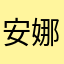 安娜貝果子