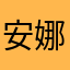 安娜香蕉人