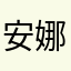 安娜01025