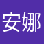 安娜555Z