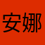 安娜annaanna