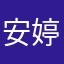 安婷徐