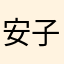 安子南