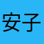 安子在加油