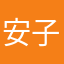 安子尘