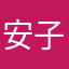 安子晏，
