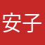 安子百