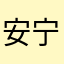 安宁0987654321