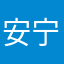 安宁Rogen