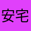 安宅はなたねな