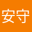 安守T那Nc一份思念