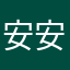 安安—_