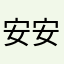 安安不是安安