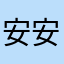 安安不请自来