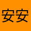 安安严