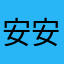 安安之心