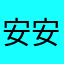 安安你好嗎哈哈哈