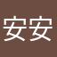 安安勒🦷