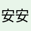 安安呀安安