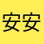 安安大帥哥