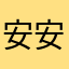 安安如意.红阳光