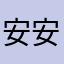 安安妈2015
