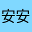 安安安⋯⋯
