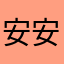 安安安好哦