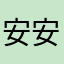 安安安安安哈哈哈