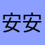 安安安安安安安安安我