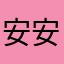 安安安安安安安安1