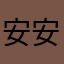 安安安安安安安恩安嗯嗯嗯那安安安安安安安安安安
