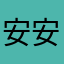 安安安安安安安222222